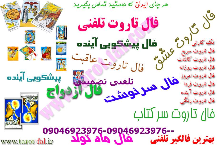 فال تاروت واقعی طرف مقابل تلفنی تضمینی