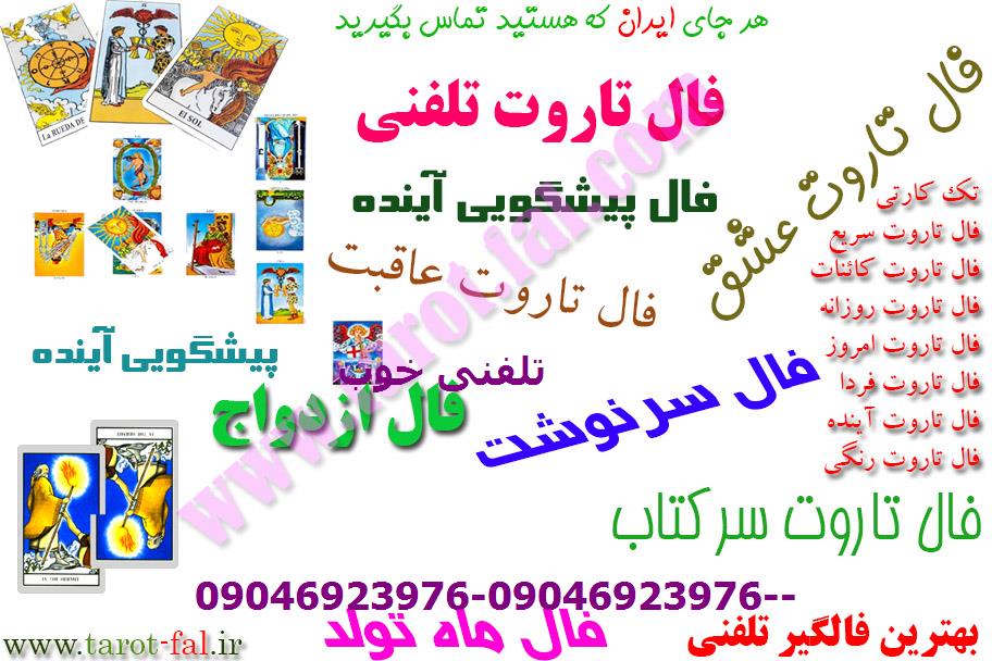 فال تاروت پیشگویی آینده تلفنی خوب