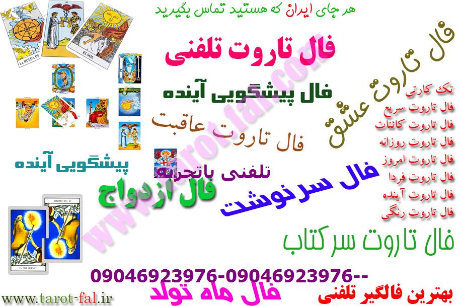 فال تاروت پیشگویی آینده تک کارتی تلفنی باتجربه